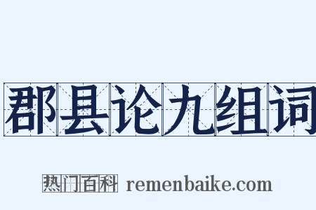 郡县论九组词是什么意思的图片